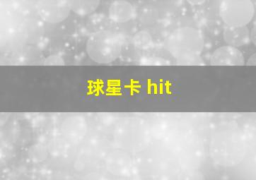 球星卡 hit